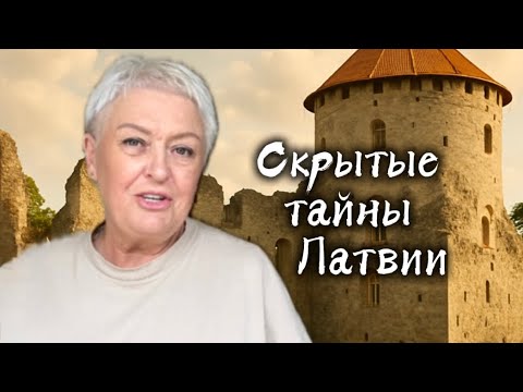 Видео: РЫЦАРИ,ЛАБИРИНТЫ И ПИВО:СКРЫТЫЕ ТАЙНЫ ЛАТВИИ #Латвия #Путешествия #Цесис #Лиготне #Кубесела