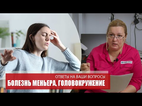 Видео: БОЛЕЗНЬ МЕНЬЕРА, ГОЛОВОКРУЖЕНИЕ | Ответы на ваши вопросы