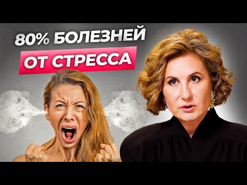 Видео: Главная ПРИЧИНА всех БОЛЕЗНЕЙ! Как на нас влияет стресс?