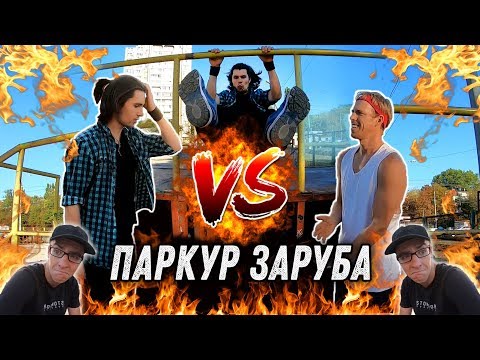 Видео: ПАРКУР ЗАРУБА: Art Rambo vs Andrew Kaminskyi vs Guy in STORROR