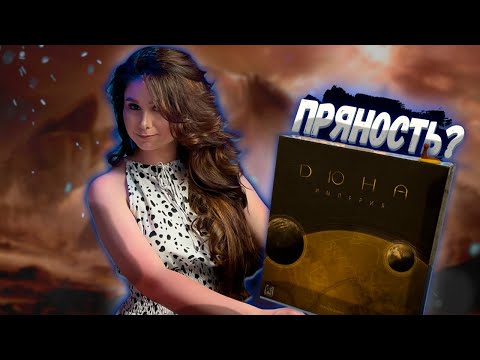 Видео: 🏜 Что таит ДЮНА? 📦 РАСПАКОВКА настольной игры Дюна Империя (Dune Imperium)