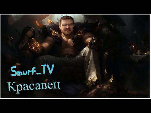 Видео: Smurf_tv Красавец ! Смурф нарезка ! Лига Легенд