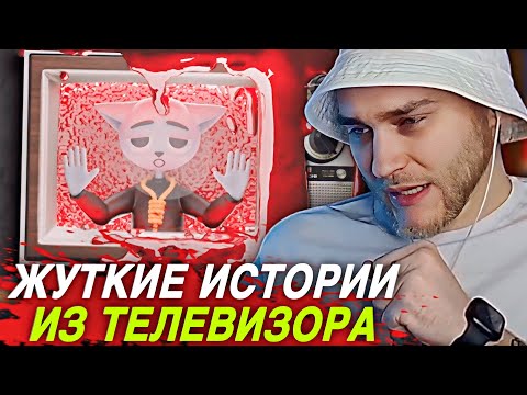 Видео: EASTERCAKE СМОТРИТ: Жуткие истории из телевизора | Solek