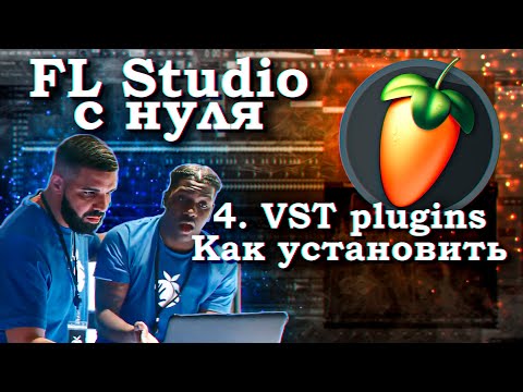 Видео: Fl STUDIO С НУЛЯ! #4 - VST plugin Как скачать бесплатно? Как установить?