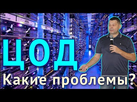Видео: ЦОД: какие проблемы?