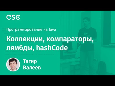 Видео: Лекция 6. Коллекции, компараторы, лямбды, hashCode