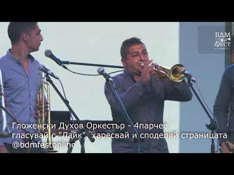Видео: Гложенски Духов Оркестър   4 парче
