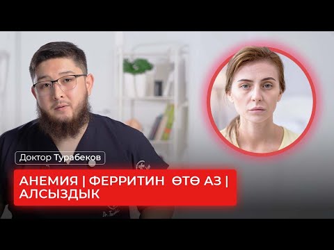 Видео: АНЕМИЯ  | ФЕРРИТИН  ӨТӨ АЗ | АЛСЫЗДЫК | ДОКТОР ТУРАБЕКОВ