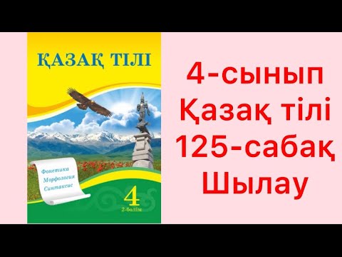 Видео: 4-сынып Қазақ тілі 125-сабақ Шылау