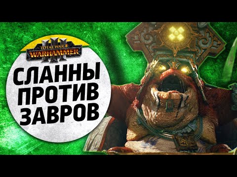 Видео: Сланны против Завров | 2х2 | Людоящеры х2 vs Людоящеры х2 | Ленды | Total War: WARHAMMER 3