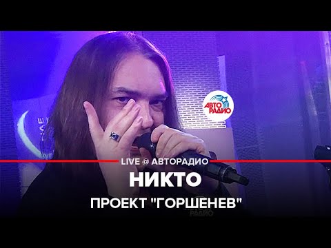 Видео: Проект "Горшенев" - Никто (LIVE @ Авторадио)