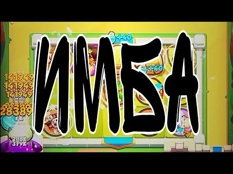 Видео: 11 задира имба, лига рандума | RUSH ROYALE