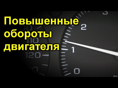 Видео: Повышенные обороты на прогретом двигателе