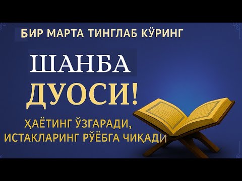 Видео: ШАНБА КУНИНИНГ ЭНГ КУЧЛИ ДУОСИ!БАРЧА ОРЗУ-ҲАВОСЛАР АМАЛГАОШАДИ, ЖУДА ҚИЙИН МУАММОЛАР ҲАМ ЕЧИЛАДИ