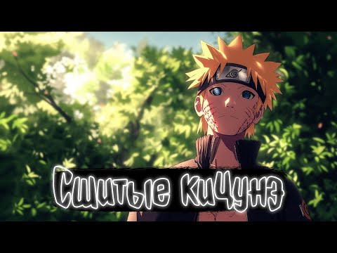 Видео: Сшитые кицунэ | Наруто Альтернативный сюжет