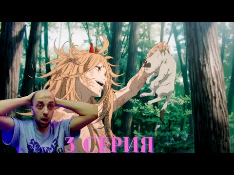 Видео: ЧЕЛОВЕК-БЕНЗОПИЛА ► 1 сезон 3 серия ( Мяука ) | Реакция на аниме