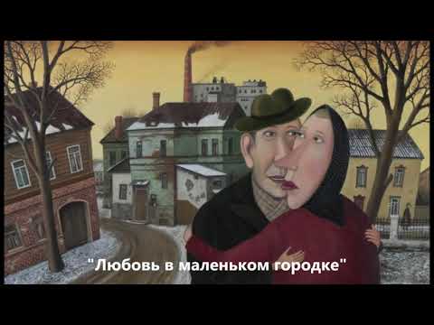 Видео: "Душевные картины Валентина Губарева" Часть III, заключительная.