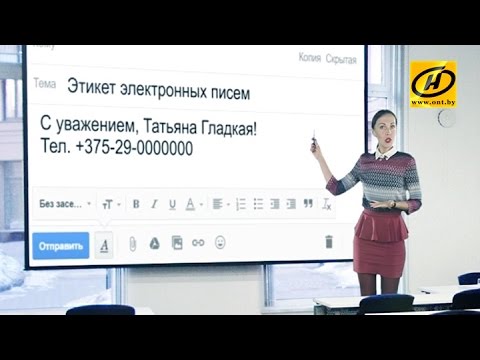 Видео: Правила этикета: деловая переписка, электронная почта