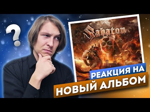 Видео: Слушаем НОВЫЙ альбом Sabaton - LEGENDS