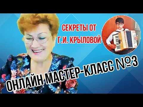 Видео: Галина Ивановна Крылова Онлайн Мастер-класс №3