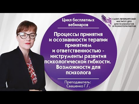 Видео: Процессы принятия и осознанности терапии принятием и ответственностью.