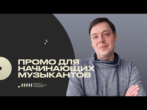 Видео: Промо для начинающих музыкантов: Илья Зинин [ИМИ.Конференция 2021]