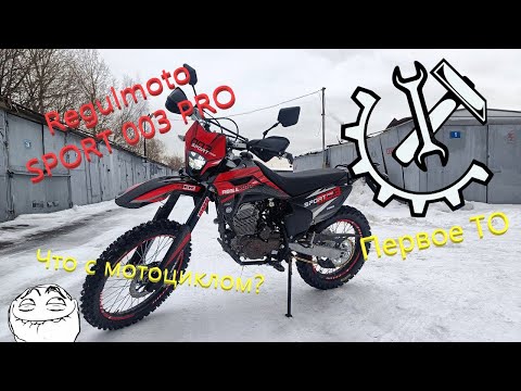 Видео: Regulmoto sport 003 PRO Первое ТО