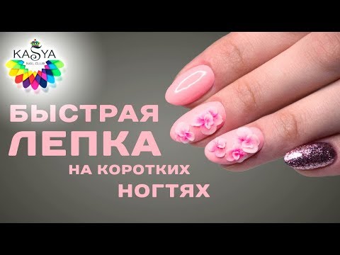 Видео: Быстрая лепка на коротких ногтях Идеи маникюра