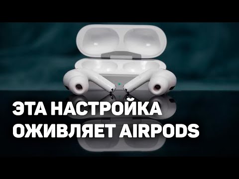 Видео: ЭТА НАСТРОЙКА МЕНЯЕТ AirPods Pro - ТЕПЕРЬ НЕ НАДО ПОКУПАТЬ НОВЫЕ