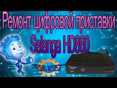 Видео: Ремонт цифровой приставки Selenga HD860