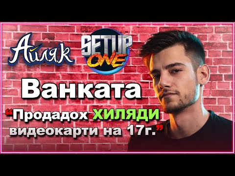 Видео: Схеми, Хардуер & Българщината - Ванката от @SetupOne - АЙЛЯК Podcast еп.15