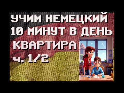 Видео: 100 Немецких Слов: КВАРТИРА Ч.1/2 | #немецкий для Начинающих