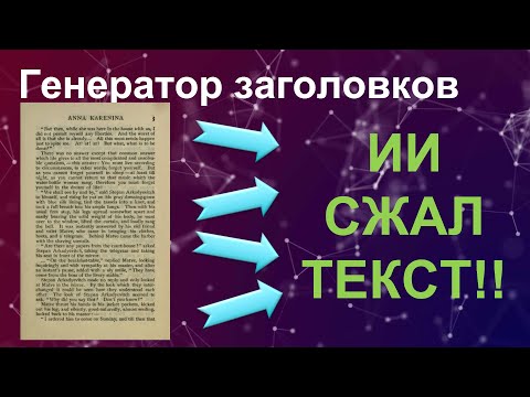 Видео: Генератор ЗАГОЛОВКОВ - Как Научить Нейросеть Генерировать Заголовок По Тексту?
