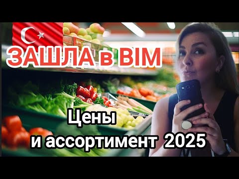 Видео: Анталия, магазин BİM | Что купила и какие цены осенью #влог 