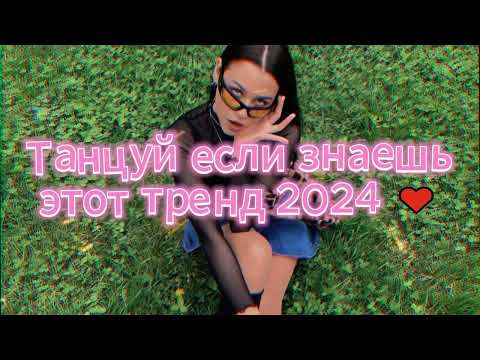 Видео: 💖💙Танцуй Если Знаешь Этот Новый Тренд 2024 года💙💖