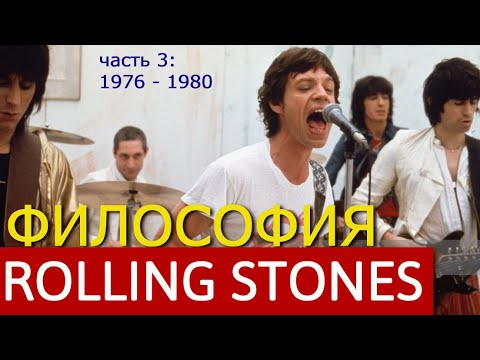 Видео: ФИЛОСОФИЯ ROLLING STONES (часть 3. 1976-1980) Анализ лирики. Так ли всё было плохо?