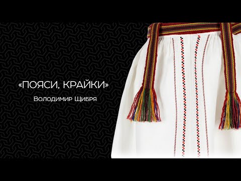 Видео: Пояси, крайки