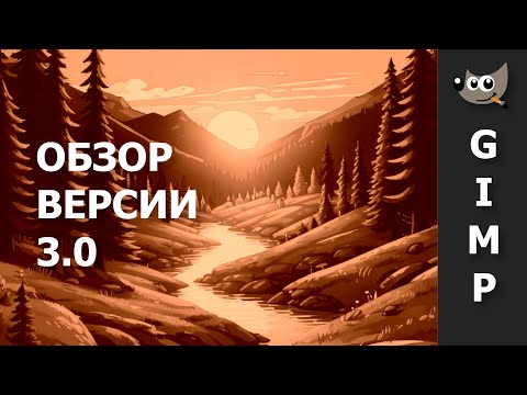 Видео: GIMP 3.0 (Обзор) | Эффекты слоя, Наборы слоёв