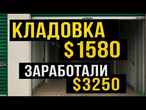 Видео: Кладовка за 1580$ и заработали 3250!