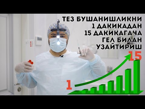 Видео: 🔥 ШАХВАТНИ ТЕЗ БУШАНИШЛИКНИ ДАВОЛОВЧИ ГЕЛИ