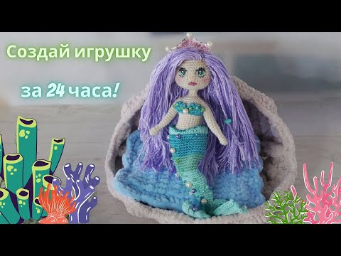 Видео: Придумать и связать игрушку с нуля!/#игрушка_за_24часа/Русалочка крючком.