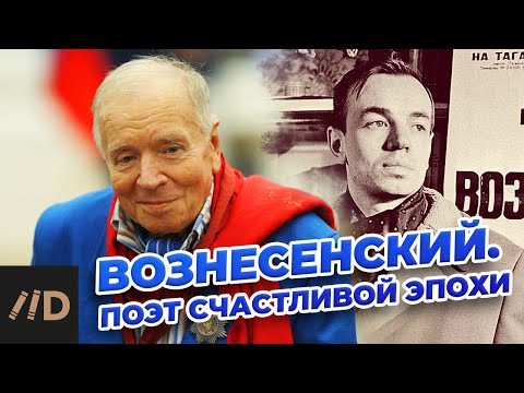 Видео: Вознесенский. Поэт счастливой эпохи