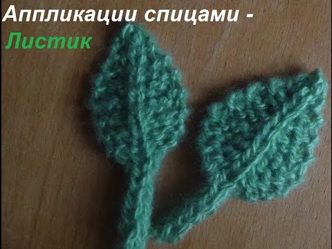 Видео: Аппликации спицами -  Листик