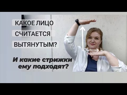 Видео: Поговорим о вытянутой форме лица /Какие стрижки подходят вытянутой форме лица.