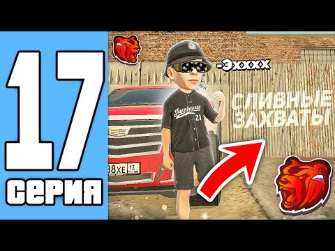 Видео: ПУТЬ СЕМЬИ НА БЛЕК РАША #17 YAMAMOTO РАСПАДАЕТСЯ... СЛИВНЫЕ ЗАХВАТЫ (black russia)