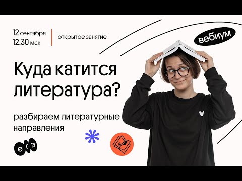 Видео: Куда катится литература: историко-литературный процесс | ЕГЭ 2021 | ЛИТЕРАТУРА