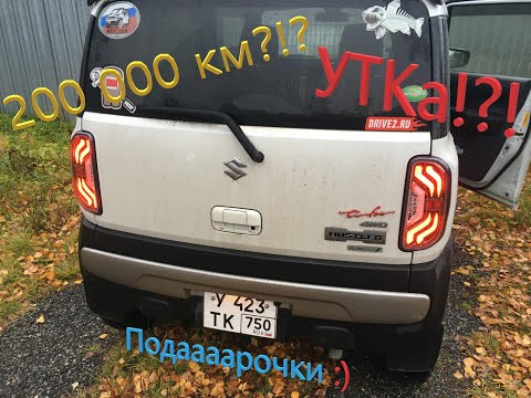 Видео: Suzuki Hustler. 200 000 км. Верили избранные! :)