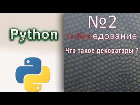 Видео: Вопросы с собеседований на Python Разработчика / № 2 / Что такое декоратор и причем тут дизайн?