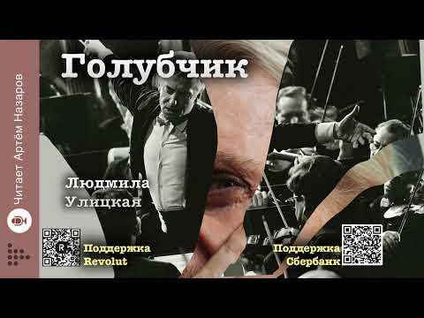 Видео: Людмила Улицкая "Голубчик" | "Первые и последние" (сборник 2016) | читает А. Назаров