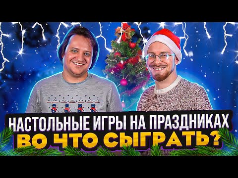Видео: Настольные игры на праздниках. Во что сыграть?